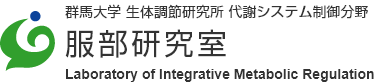 群馬大学生 体調節研究所 代謝システム制御分野 服部研究室